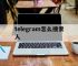 telegram怎么搜索人,telegram搜索不到用户