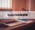 hyperlink加速器的简单介绍