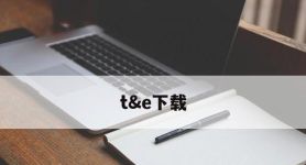 t&e下载,onenote下载