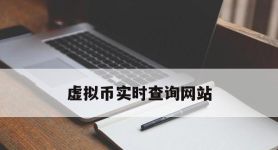 虚拟币实时查询网站,虚拟币实时查询网站官网