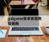 galgame安卓安装教程视频的简单介绍