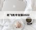 纸飞机中文版2022,纸飞机中文版免费版注册