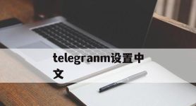 telegranm设置中文,telegeram设置怎么改中文