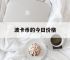 波卡币的今日价格,波卡币今日价格最新消息