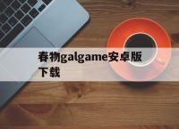春物galgame安卓版下载,汉化版galgame网站krkr