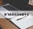 纸飞机怎么玩设置中文的简单介绍