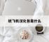 纸飞机汉化包是什么,纸飞机中文语言安装包