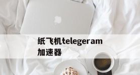 纸飞机telegeram加速器,纸飞机telegeram加速器免费