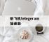 纸飞机telegeram加速器,纸飞机telegeram加速器免费