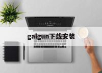 galgun下载安装,galgame下载地址