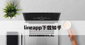 lineapp下载知乎,line apps download