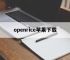 openrice苹果下载,openwrt固件下载官网