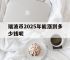 瑞波币2025年能涨到多少钱呢,瑞波币2025年能涨到多少钱呢知乎