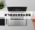 纸飞机汉化包怎么安装,纸飞机汉化包怎么安装不了