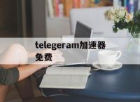 telegeram加速器免费,telegeram专用加速器下载
