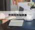 外网软件加速器,外网软件加速器永久免费版