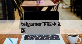 telgamer下载中文版,telegraph中文版下载官网