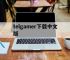 telgamer下载中文版,telegraph中文版下载官网