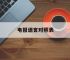 电报语言对照表,电报用的是什么语言
