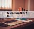 telegeram改名了吗,telegram名字可以改吗