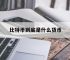 比特币到底是什么货币,你知道比特币是什么吗?