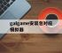 galgame安装包对应模拟器,galgame package版