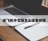 纸飞机中文版怎么设置教程,纸飞机中文版怎么设置教程图片