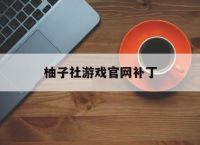 柚子社游戏官网补丁,柚子社游戏官网补丁在哪