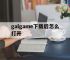 galgame下载后怎么打开,galgame下载后怎么打开手机