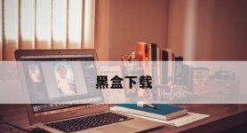 黑盒下载,黑盒下载存档错误解决方法是什么