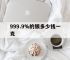 999.9%的银多少钱一克,9999银的价格多少钱一克2021