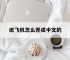 纸飞机怎么弄成中文的,纸飞机怎么弄中文要输入什么