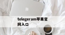 telegeram苹果官网入口,telegeram苹果最新下载免费