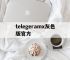telegeramx灰色版官方,telegeramx灰色版本x官网