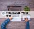 Telegram开户频道大全,telegram解除18频道限制