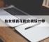仙女楼百花园女装设计师,第一章被改造的少女怎么过