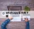 whatsapp官方网下载,whatsapp官方网下载苹果