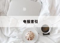 电报索引,telegram超级搜索引擎