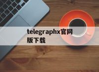 telegraphx官网版下载,telegreat中文版下载官网