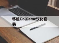 移植GalGame汉化直装,galgame移植ons教程