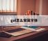 gal怎么安装字体,galgame如何安装字体