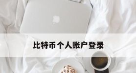 比特币个人账户登录,我有比特币但账号丢了