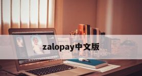 zalopay中文版,zaloplay下载2021