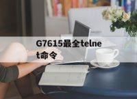 包含G7615最全telnet命令的词条