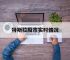 包含特斯拉股市实时情况的词条