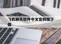 飞机聊天软件中文官网版下载,飞机聊天软件中文官网版下载安卓