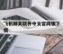 飞机聊天软件中文官网版下载,飞机聊天软件中文官网版下载安卓
