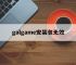 galgame安装包无效,galgame如何安装补丁