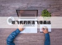 纸飞机的折法飞得最远,纸飞机的折法飞得最远 视频