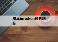安卓imtoken钱包地址的简单介绍